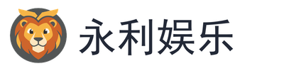 永利娱乐