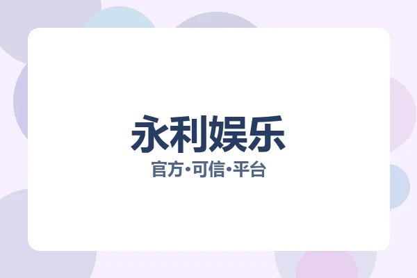 永利娱乐 图片